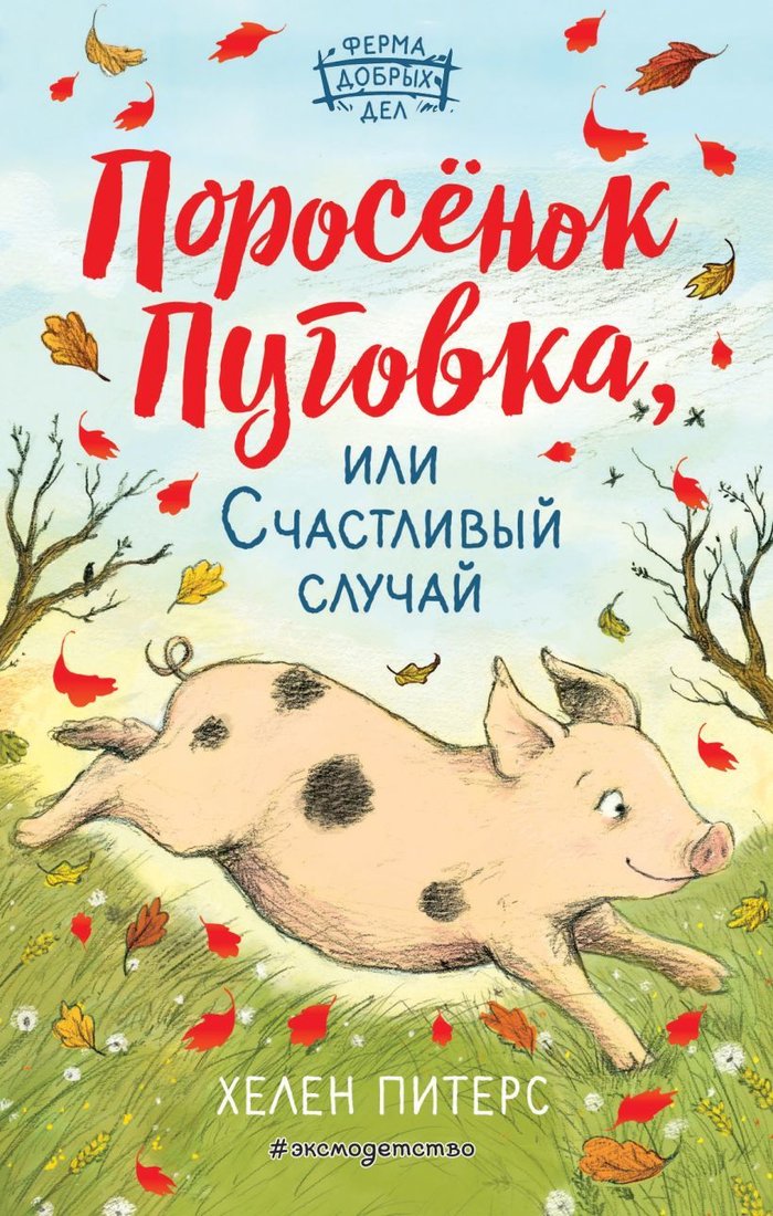 

Книга издательства Эксмо. Поросенок Пуговка, или Счастливый случай (книга 1) (Питерс Хелен)