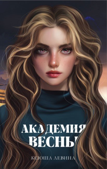 

Книга издательства Clever. #trendbooks_magic. Академия Весны (Левина К.)
