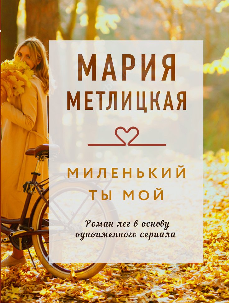 

Книга издательства Эксмо. Миленький ты мой 978-5-04-158359-0 (Метлицкая Мария)