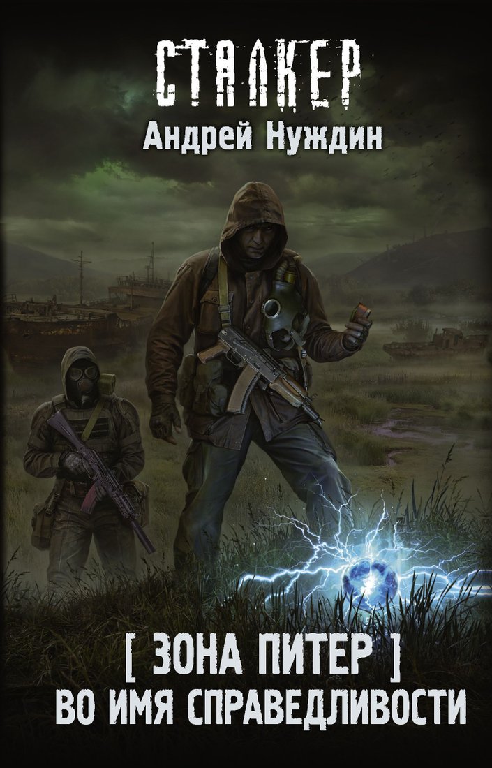 

АСТ. Зона Питер. Во имя справедливости (Нуждин Андрей Станиславович)
