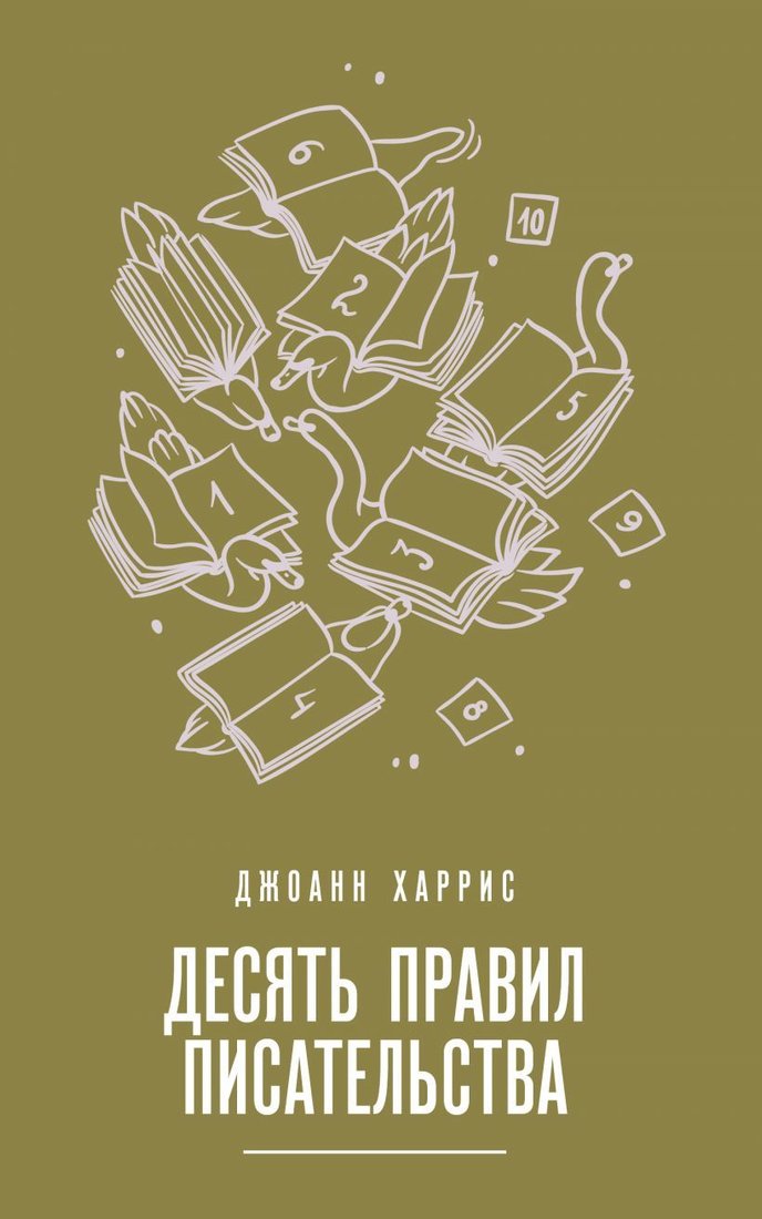 

Книга издательства Эксмо. Десять правил писательства (Харрис Джоанн)