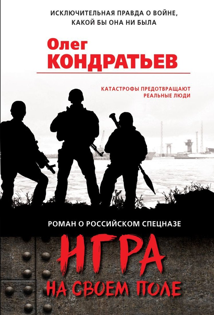 

Книга издательства Эксмо. Игра на своем поле (Кондратьев Олег Владимирович)