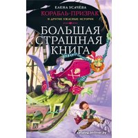 Книга издательства АСТ. Корабль-призрак и другие ужасные истории (Усачева Е.А.)