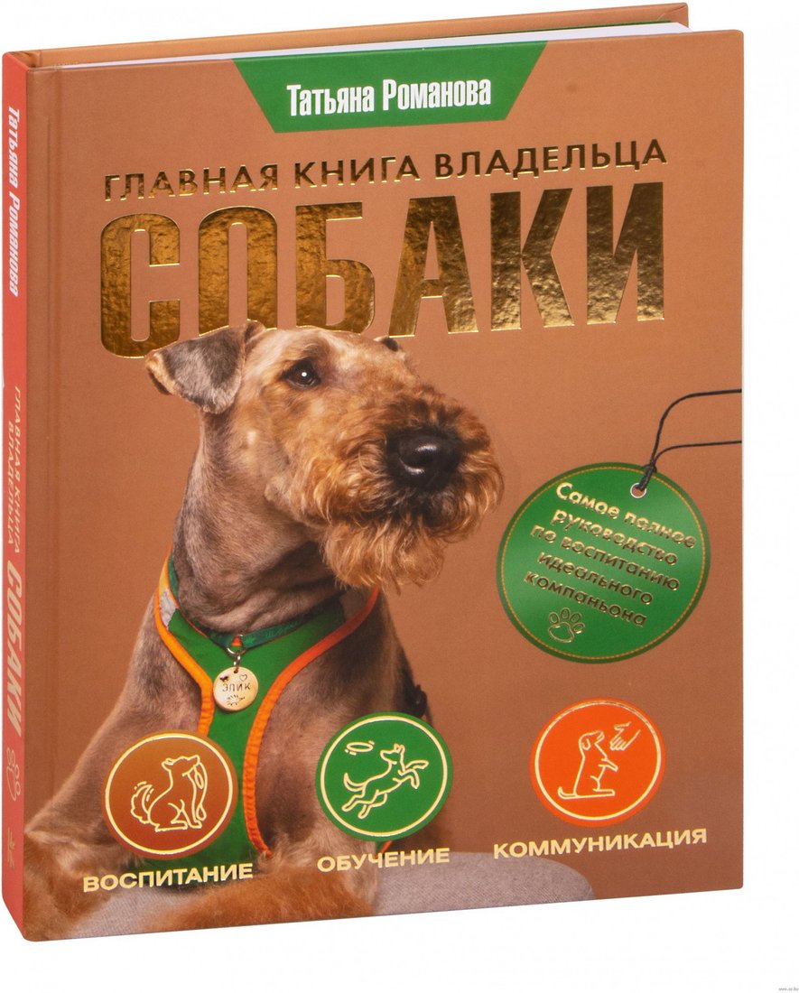 

Книга издательства АСТ. Главная книга владельца собаки (Романова Т.В.)