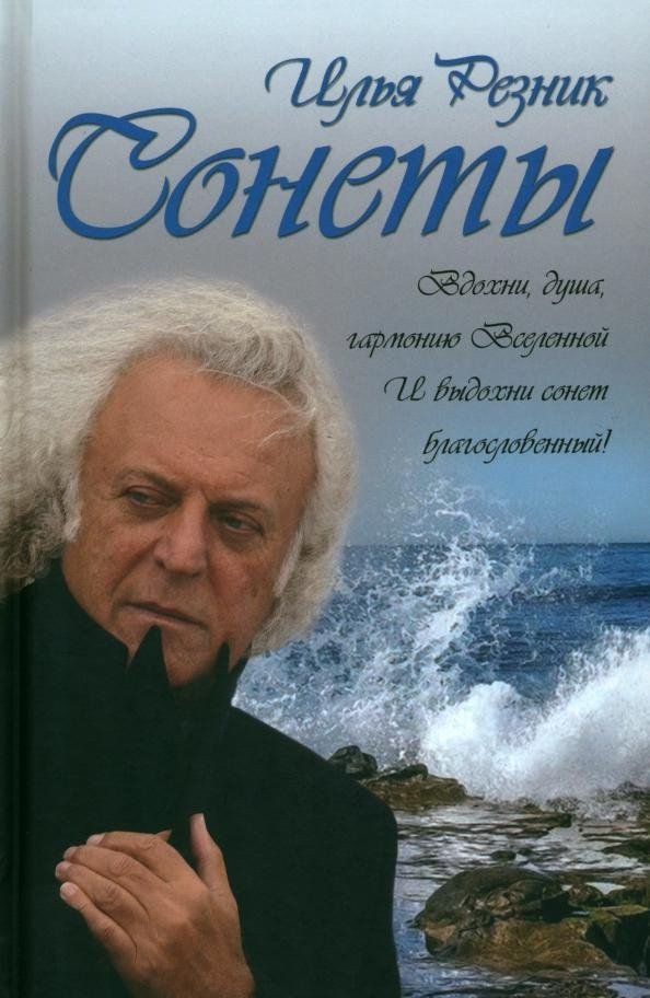 

Книга издательства Вече. Сонеты (Резник И.)