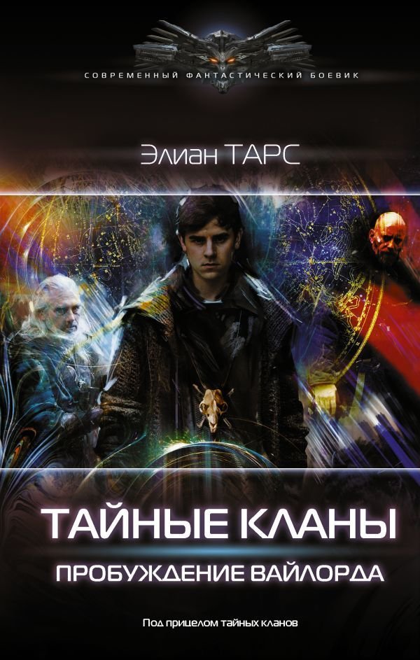 

Книга издательства АСТ. Тайные кланы. Пробуждение вайлорда