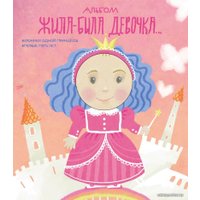 Книга издательства Эксмо. Альбом. Жила-была девочка. Хроники одной принцессы. Первые 5 лет (Меркулова Л. А.)