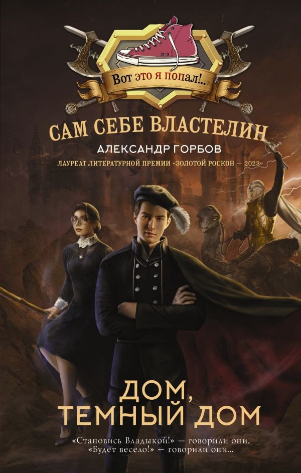 

Книга издательства АСТ. Сам себе властелин. Дом, темный дом (Горбов А.В.)