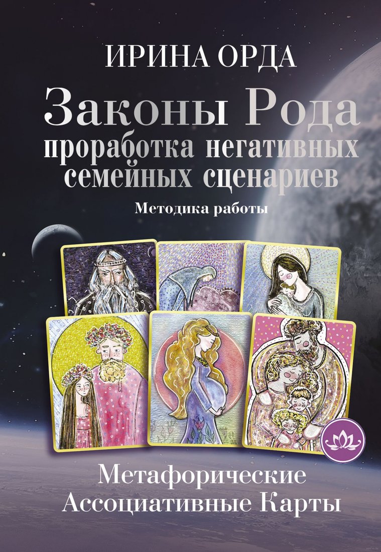 

Книга издательства АСТ. Законы Рода: проработка негативных семейных сценариев (Орда И.)