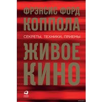 Книга издательства Альпина Диджитал. Живое кино. Секреты, техники, приемы (Коппола Ф.Ф.)