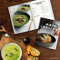 Книга издательства Эксмо. Жить вкусно. Готовить дома, как в ресторане (Шелушенко Мария Владимировна)