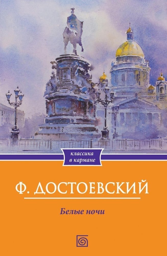 

Книга издательства Metamorphoses. Белые ночи (Достоевский Федор)