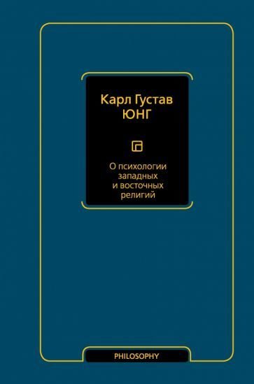 

Книга издательства АСТ. О психологии западных и восточных религий (Юнг К.Г.)