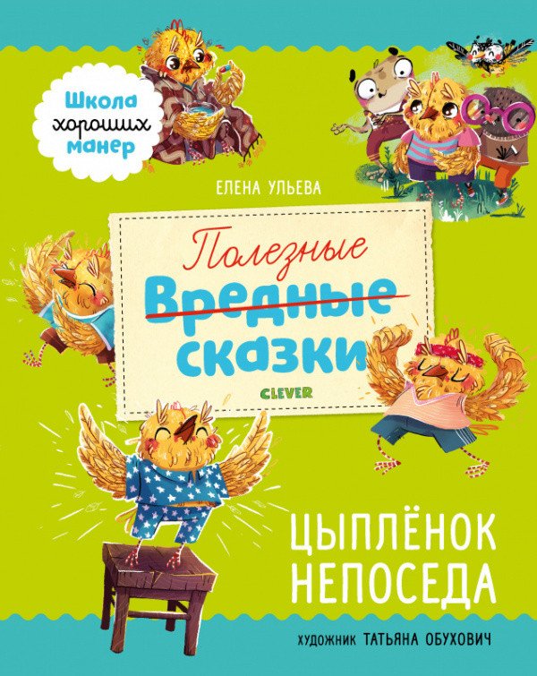 

Книга издательства Clever. Школа хороших манер. Полезные сказки. Цыпленок Непоседа (Ульева Е.)