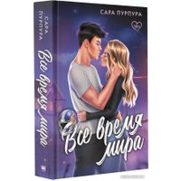 Книга издательства АСТ. Все время мира 9785171521301 (Пурпура С.)