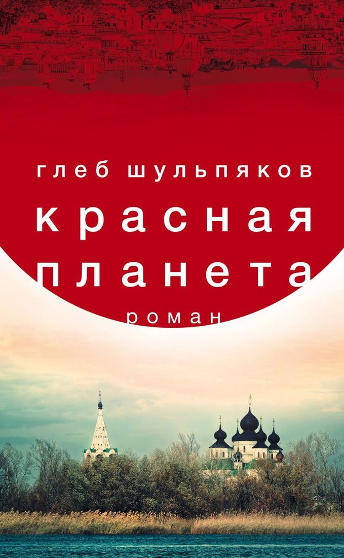 

Книга издательства Эксмо. Красная планета (Шульпяков Глеб Юрьевич)