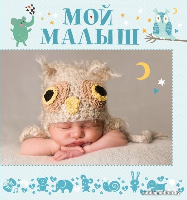 Книга издательства АСТ. Мой малыш