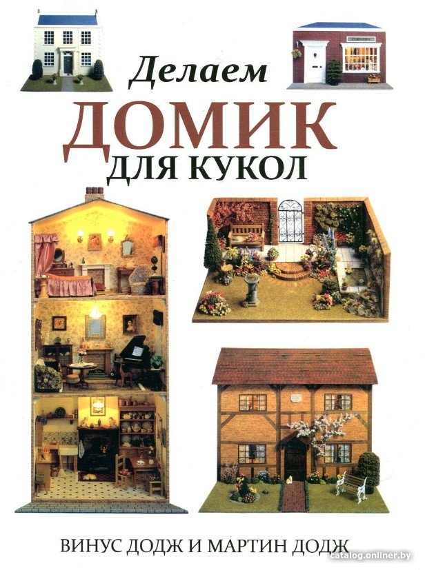 Книга издательства Попурри. Делаем домик для кукол (Додж В.)
