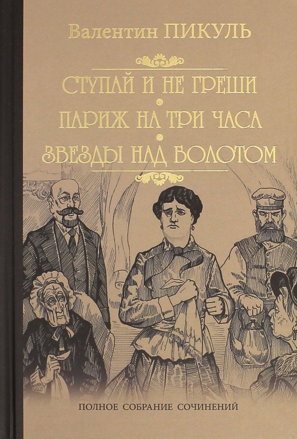 Книга издательства Вече. Ступай и не греши. Париж на три часа. Звезды над болотом (Пикуль В.)