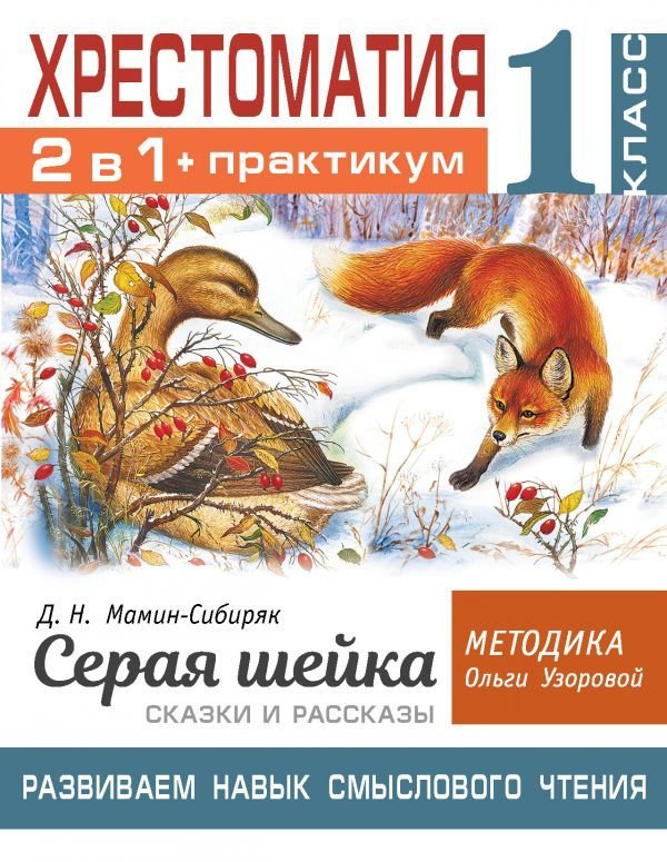 

Учебное пособие издательства АСТ. Хрестоматия. Практикум. Развиваем навык смыслового чтения. Д.Н. Мамин-Сибиряк. Серая шейка. Сказки и рассказы. 1 класс