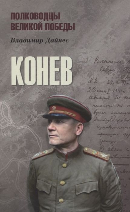 

Книга издательства Вече. Конев (Дайнес В.)