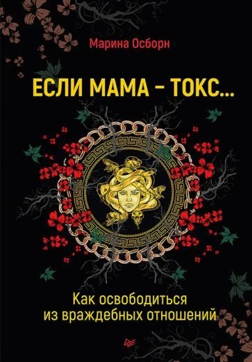 

Книга издательства Питер. Если мама - токс... Как освободиться из враждебных отношений (Осборн М.)