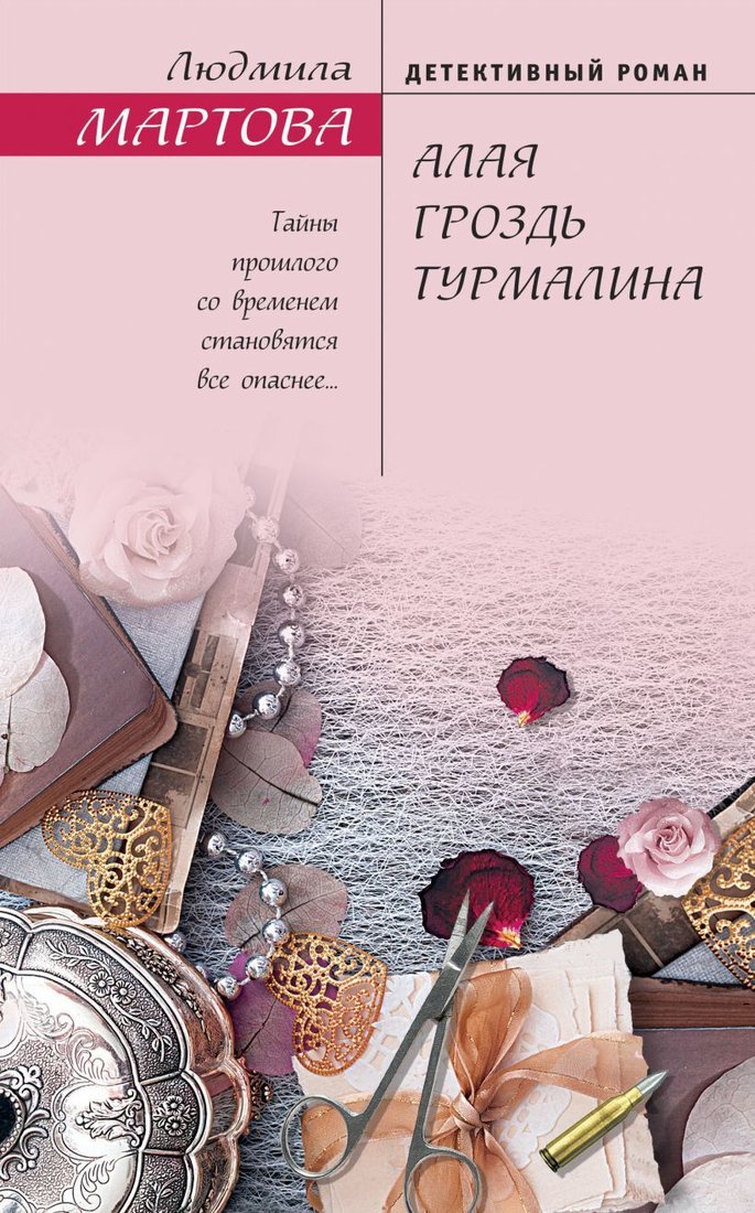 

Книга издательства Эксмо. Алая гроздь турмалина 978-5-04-157668-4 (Мартова Людмила)