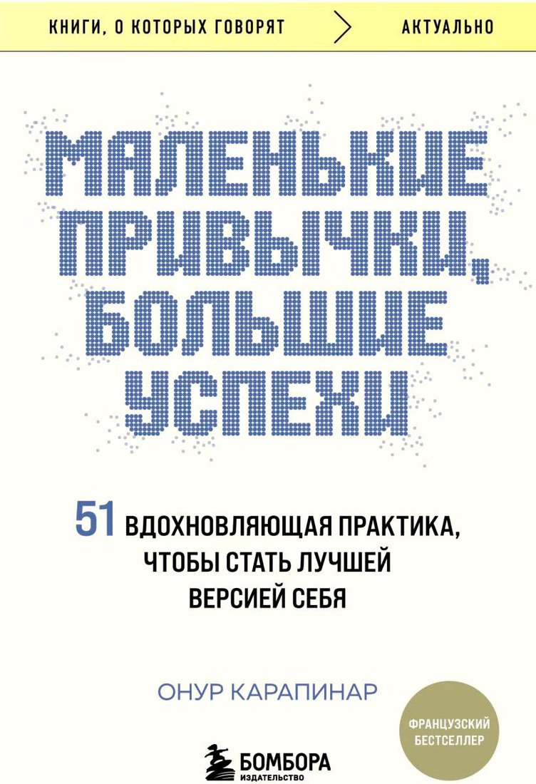 

Книга издательства Бомбора. Маленькие привычки, большие успехи 9785041948344 (Карапинар О.)