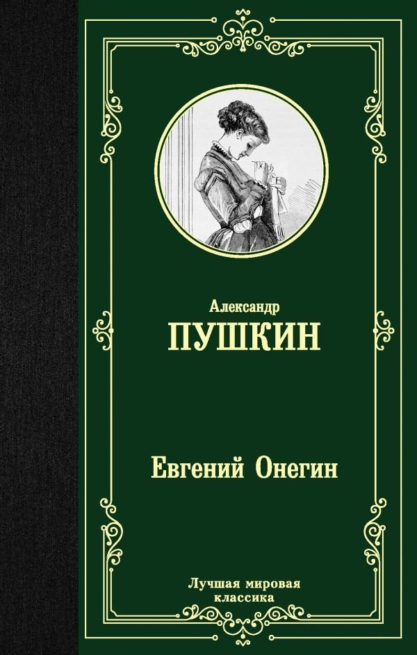 

АСТ. Евгений Онегин. Драмы 9785171223786 (Пушкин Александр Сергеевич)