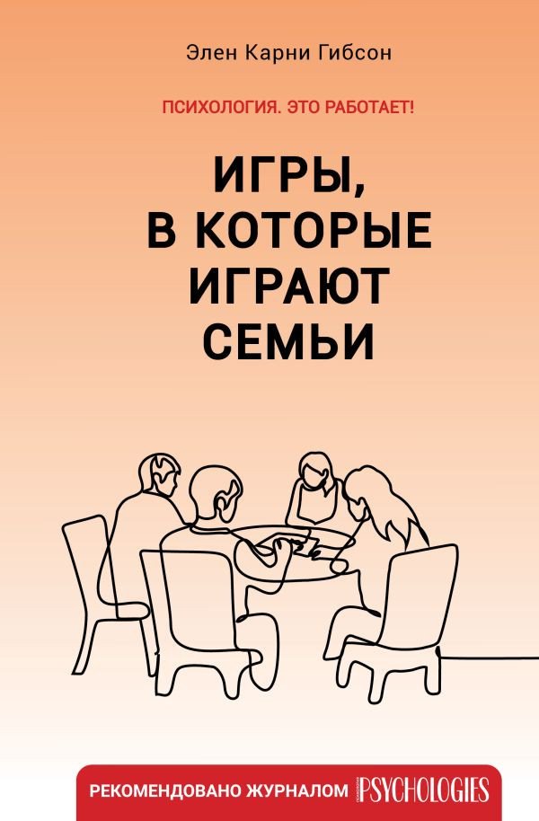 

Книга издательства АСТ. Игры, в которые играют семьи (Гибсон Э.К.)
