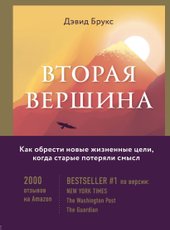 Вторая вершина. Величайшая книга размышлений о мудрости и цели жизни (Брукс Дэвид)