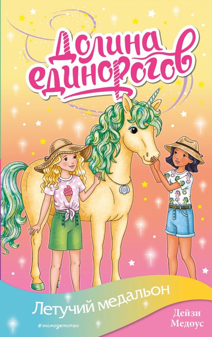 

Книга издательства Эксмо. Летучий медальон (выпуск 10) (Медоус Дейзи)