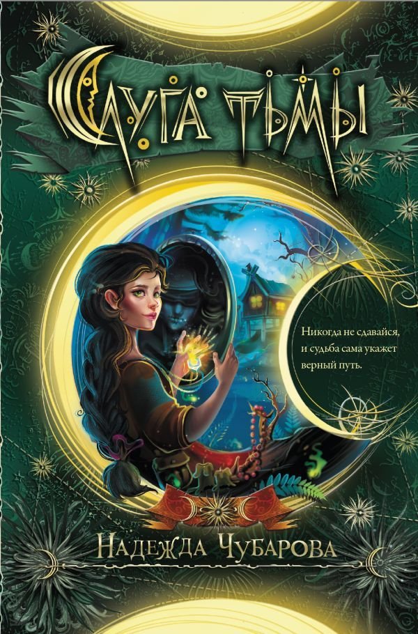 

Книга издательства АСТ. Слуга тьмы
