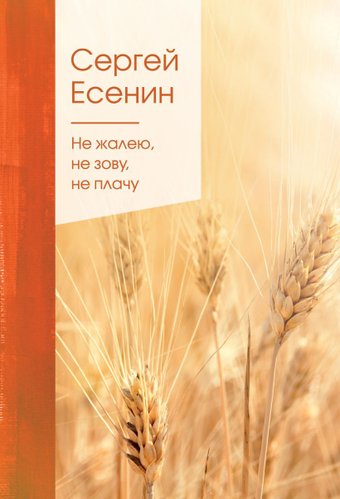 Книга издательства Эксмо. Не жалею, не зову, не плачу (Есенин Сергей Александрович)