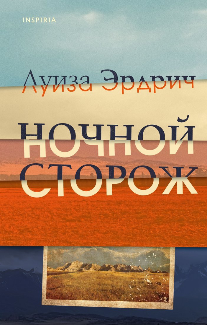 

Эксмо. Ночной сторож (Луиза Эрдрич)