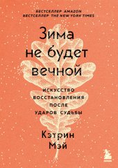 Зима не будет вечной. Искусство восстановления после ударов судьбы (Мэй Кэтрин)