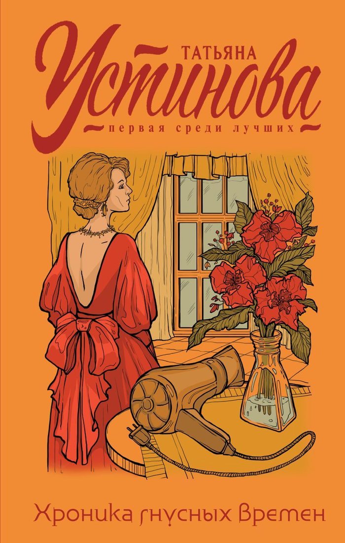 

Книга издательства Эксмо. Хроника гнусных времен 978-5-04-165011-7 (Устинова Татьяна Витальевна)