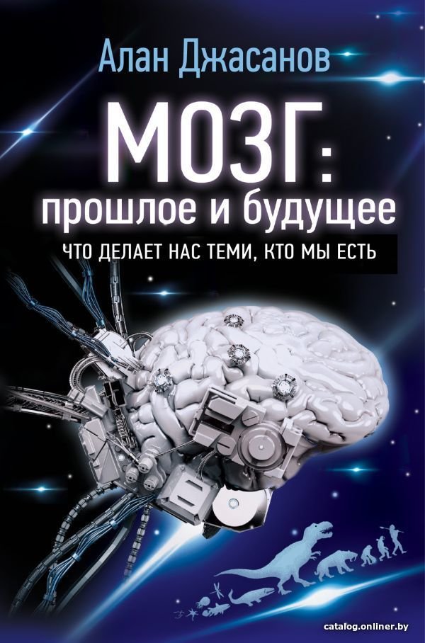 АСТ. Мозг: прошлое и будущее. Что делает нас теми, кто мы есть (Джасанов Алан)