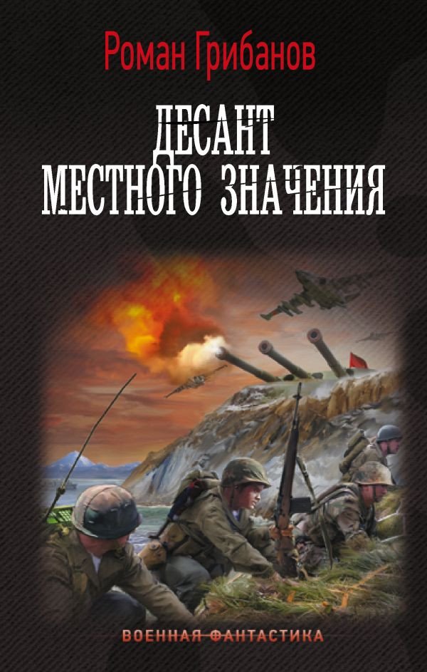

Книга издательства АСТ. Десант местного значения 9785171569051 (Грибанов Р.Б.)