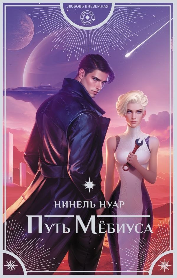 

Книга издательства АСТ. Путь Мебиуса, твердая обложка (Нуар Нинель)