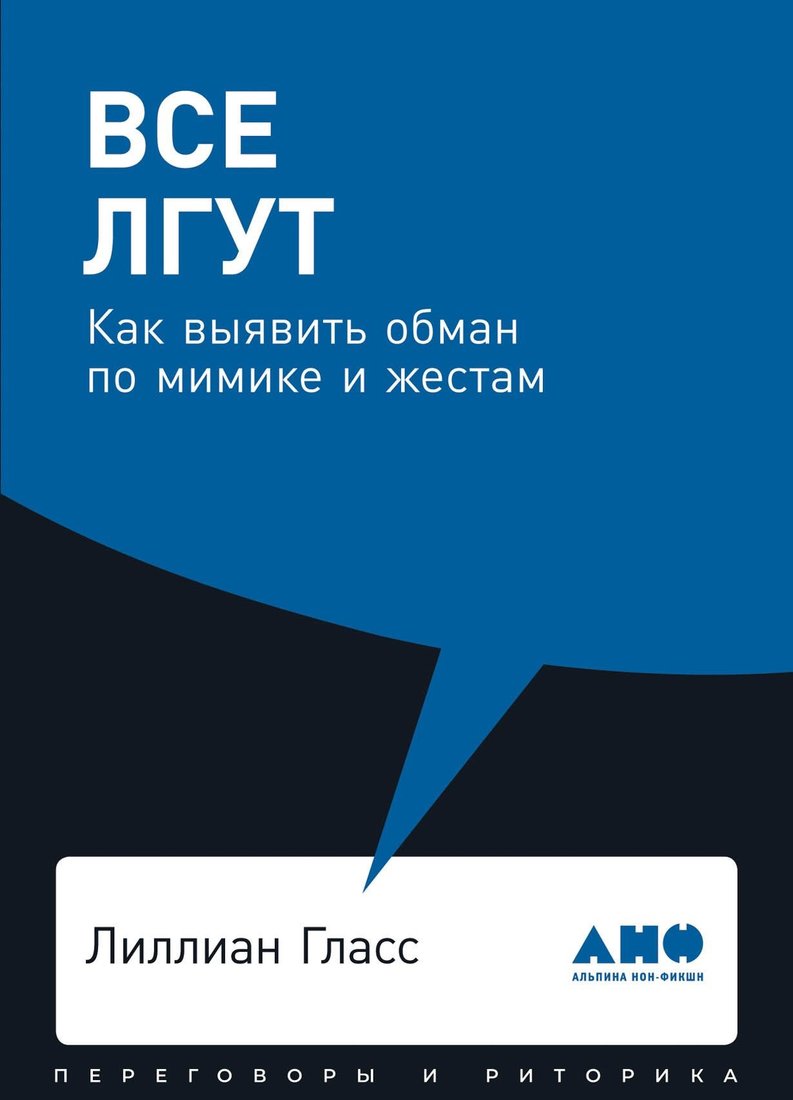 

Книга издательства Альпина Диджитал. Все лгут. Как выявить обман по мимике и жестам (Гласс Л.)