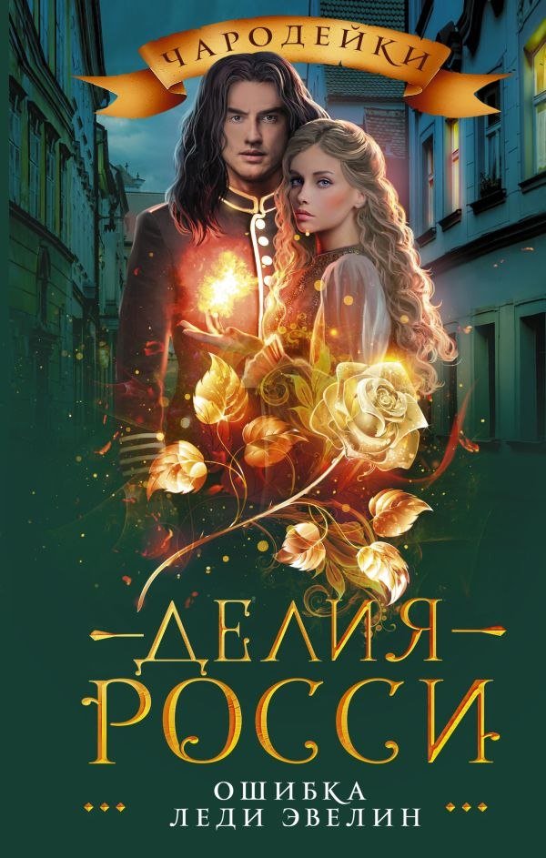 

Книга издательства АСТ. Ошибка леди Эвелин, твердая обложка (Росси Делия)