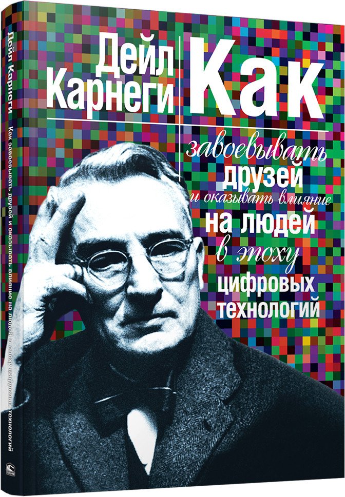 

Книга издательства Попурри. Как завоевывать друзей и оказывать влияние 9789851542358 (Карнеги Д.)