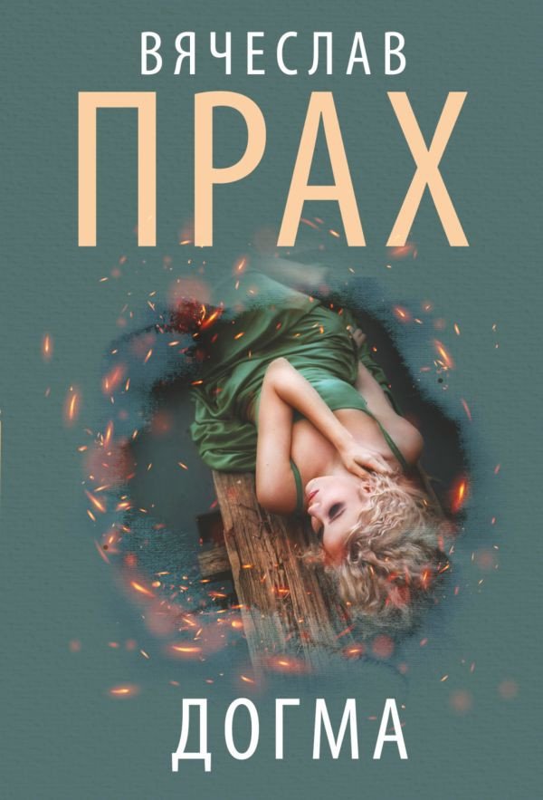 

Книга издательства АСТ. Догма. Кофейня. Бестселлеры (Прах В.)
