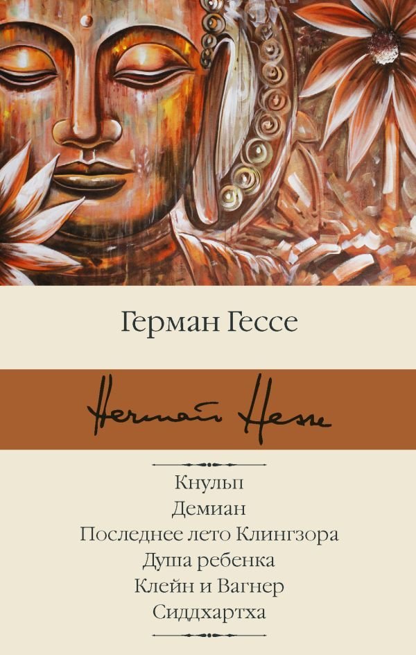 

АСТ. Кнульп. Демиан. Последнее лето Клингзора. Душа ребенка. Клейн и Вагнер. Сиддхартха (Гессе Герман)