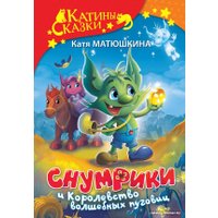 Книга издательства АСТ. Снумрики и Королевство волшебных пуговиц (Матюшкина К.)