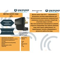 Реле сухого хода Unipump LP/3 34872