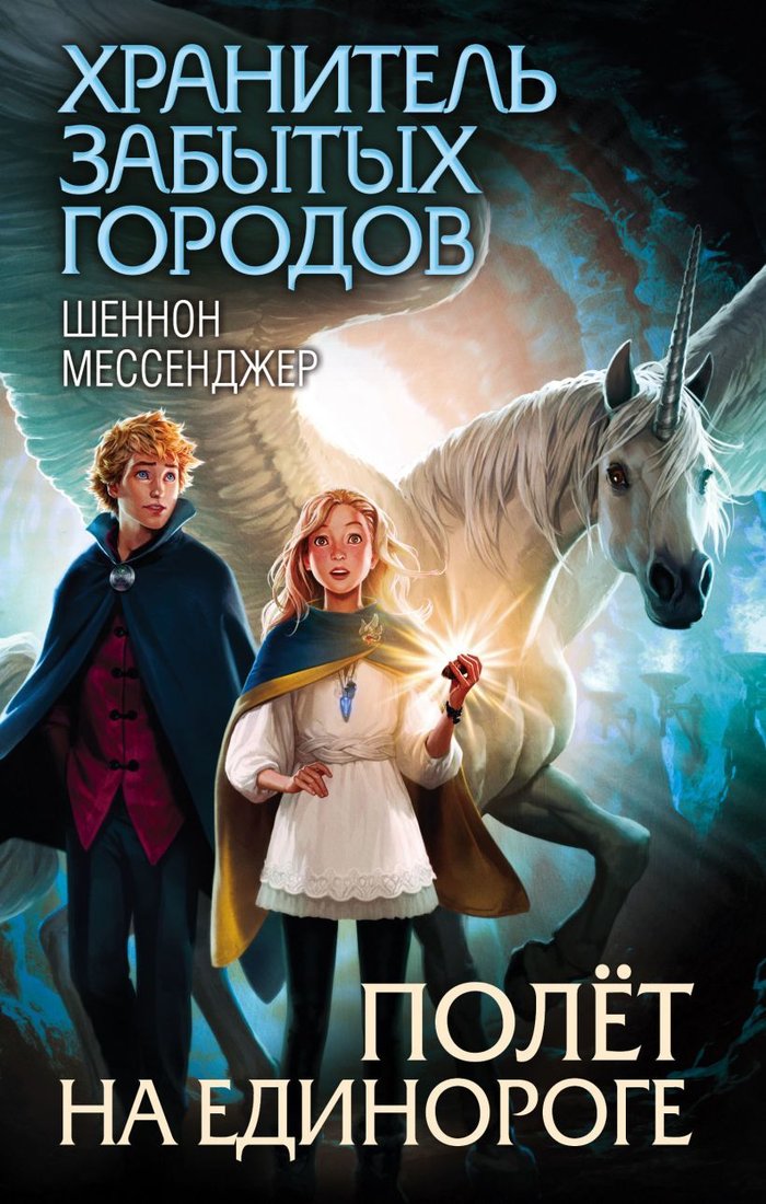 

Книга издательства Эксмо. Полет на единороге (книга 2) (Мессенджер Шеннон)