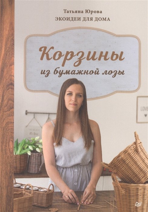 

Книга издательства Питер. Корзины из бумажной лозы. Экоидеи для дома (Юрова Т.В.)