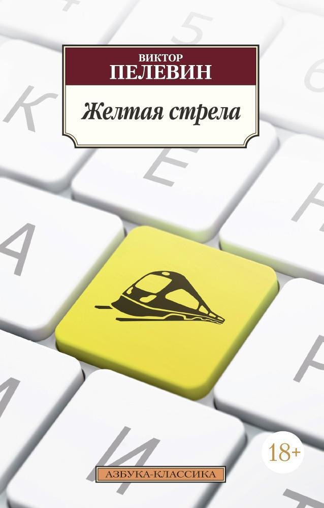 

Книга издательства Азбука. Желтая стрела (Пелевин В.)